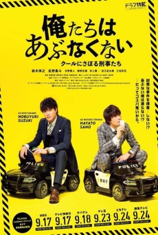 Oretachi wa abunakunai - kûruni saboru keiji-tachi : ยอดนักสืบไปเรื่อยเปื่อย