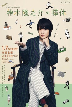 Kamiki Ryunosuke's Shooting Holidays : วันพักกองของคามิกิ ริวโนะสุเกะ