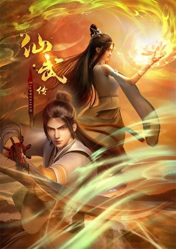 Legend of Xianwu (Xianwu Emperor) : ตำนานเซียนอู่