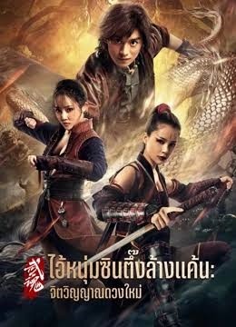 Fist of Fury: Soul | ไอ้หนุ่มซินตึ๊งล้างแค้น: จิตวิญญาณดวงใหม่