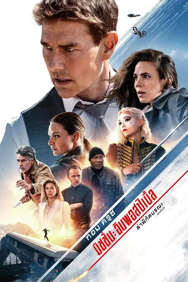Mission: Impossible - Dead Reckoning Part One | มิชชั่น:อิมพอสซิเบิ้ล ล่าพิกัดมรณะ ตอนที่หนึ่ง