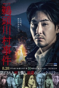 Uzukawamura Jiken : หมู่บ้านอาถรรพ์