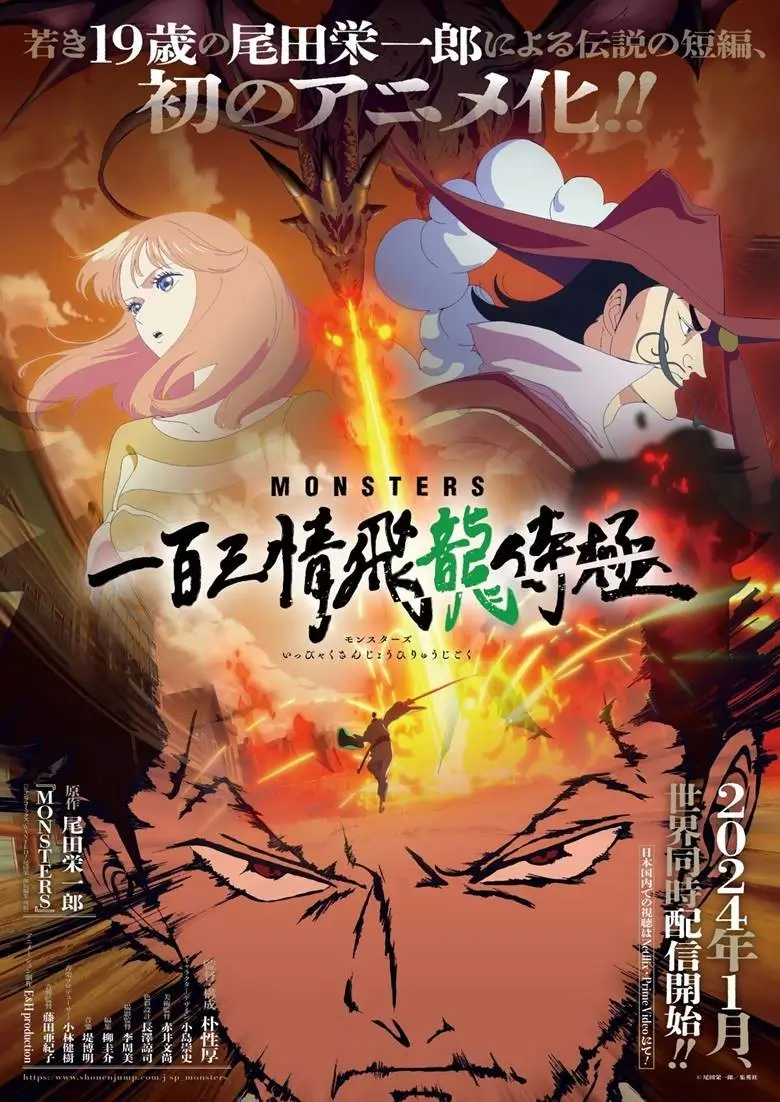 Monsters: 103 Mercies Dragon Damnation ร้อยสาม จิตอาวรณ์ ขุนศึกผยอง มังกรทะยานฟ้า